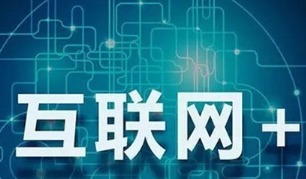 互联网政务、大数据与食品电商 智慧生活新图景